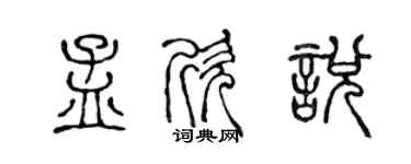 陈声远孟欣悦篆书个性签名怎么写