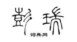 陈声远彭瑞篆书个性签名怎么写