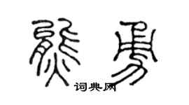 陈声远熊勇篆书个性签名怎么写