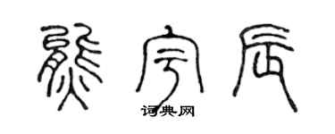 陈声远熊宇辰篆书个性签名怎么写