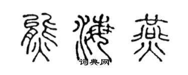 陈声远熊海燕篆书个性签名怎么写