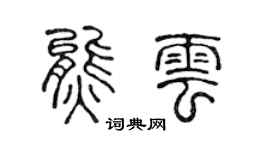 陈声远熊云篆书个性签名怎么写