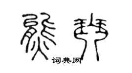 陈声远熊琴篆书个性签名怎么写