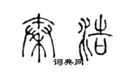 陈声远秦浩篆书个性签名怎么写