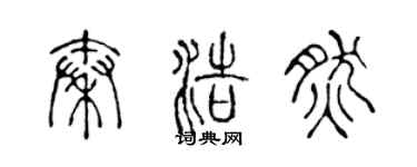 陈声远秦浩然篆书个性签名怎么写