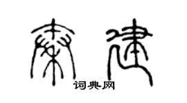 陈声远秦建篆书个性签名怎么写