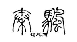 陈声远秦帆篆书个性签名怎么写