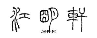 陈声远江明轩篆书个性签名怎么写
