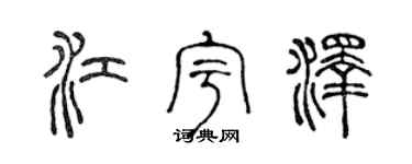 陈声远江宇泽篆书个性签名怎么写