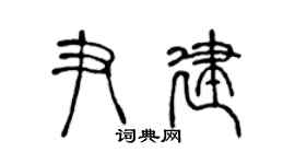 陈声远尹建篆书个性签名怎么写