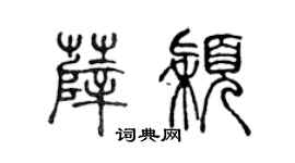 陈声远薛颖篆书个性签名怎么写