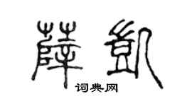 陈声远薛凯篆书个性签名怎么写