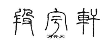 陈声远段宇轩篆书个性签名怎么写