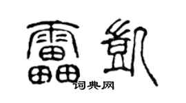 陈声远雷凯篆书个性签名怎么写