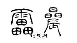 陈声远雷晨篆书个性签名怎么写