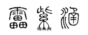 陈声远雷紫涵篆书个性签名怎么写