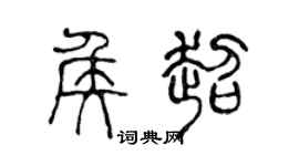 陈声远侯超篆书个性签名怎么写