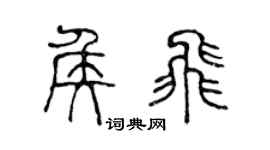 陈声远侯飞篆书个性签名怎么写