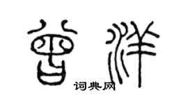 陈声远曾洋篆书个性签名怎么写