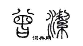 陈声远曾洁篆书个性签名怎么写