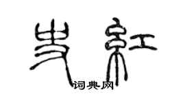 陈声远史红篆书个性签名怎么写