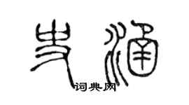 陈声远史涵篆书个性签名怎么写