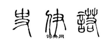 陈声远史伊诺篆书个性签名怎么写