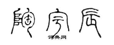 陈声远陶宇辰篆书个性签名怎么写