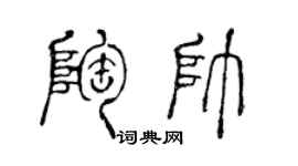 陈声远陶帅篆书个性签名怎么写