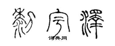 陈声远黎宇泽篆书个性签名怎么写