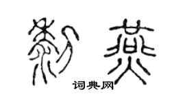 陈声远黎燕篆书个性签名怎么写