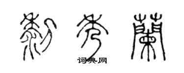 陈声远黎秀兰篆书个性签名怎么写