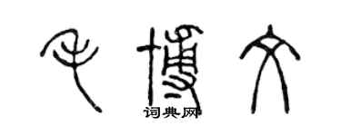 陈声远毛博文篆书个性签名怎么写