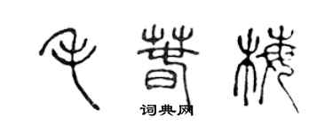 陈声远毛春梅篆书个性签名怎么写