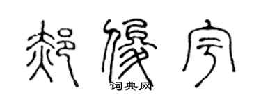 陈声远郝俊宇篆书个性签名怎么写