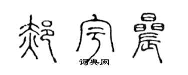 陈声远郝宇晨篆书个性签名怎么写
