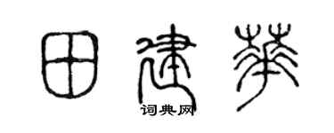 陈声远田建华篆书个性签名怎么写