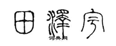 陈声远田泽宇篆书个性签名怎么写