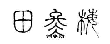 陈声远田冬梅篆书个性签名怎么写