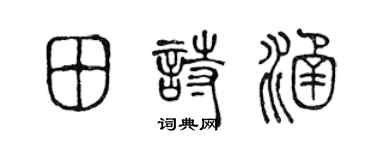 陈声远田诗涵篆书个性签名怎么写