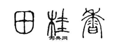 陈声远田桂香篆书个性签名怎么写