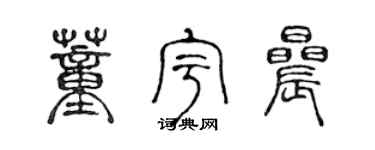 陈声远董宇晨篆书个性签名怎么写