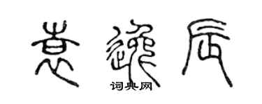 陈声远袁逸辰篆书个性签名怎么写