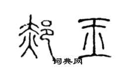 陈声远郝玉篆书个性签名怎么写