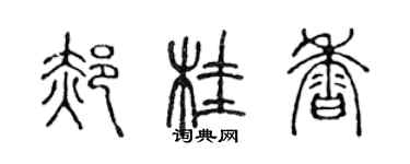 陈声远郝桂香篆书个性签名怎么写