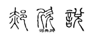 陈声远郝欣悦篆书个性签名怎么写