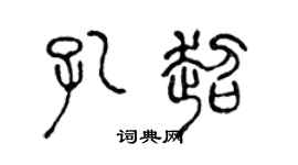 陈声远孔超篆书个性签名怎么写