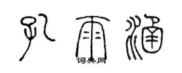 陈声远孔雨涵篆书个性签名怎么写