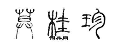 陈声远莫桂珍篆书个性签名怎么写