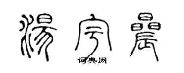 陈声远汤宇晨篆书个性签名怎么写